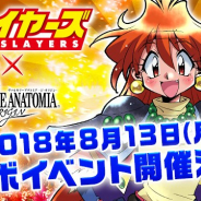 スクエニ、『ヴァルキリーアナトミア』で「スレイヤーズ」とのコラボイベントを8月13日より開催 コラボの紹介映像を先出し公開!