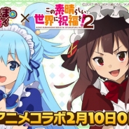 サイバーエージェント、『ウチの姫さまがいちばんカワイイ』がアニメ「この素晴らしい世界に祝福を!2」とのコラボイベントを2月10日より開催