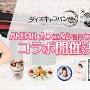 GAE、今春リリース予定『AKB48ダイスキャラバン』が「AKB48カフェ&ショップ秋葉原」とのコラボレーションを2月17日より開催!