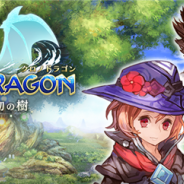 マーベラス、アクションRPG『クロノドラゴン~ななつの光と太初の樹~』のサービスを5月30日をもって終了
