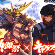 バンナム、『スーパーガンダムロワイヤル』で4周年記念熱源祭とキャラフェスを開催!! バンシィ・ノルンとリディが登場!!