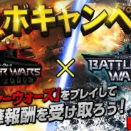 コンゾン・ジャパン、『パンツァーウォーズ』と『バトルシップウォーズ』で豪華特典がもらえるコラボキャンペーンを開催