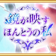 アニプレックス、『マギレコ』でイベント「鏡が映すほんとうの私」および「桐野紗枝 ピックアップガチャ」を開始