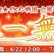 サイバード、『イケメン戦国◆時をかける恋』でリリース六周年を記念したキャンペーンを開催 ペット視点の特別ストーリーを公開