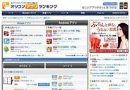 オリコン、「オリコンアプリランキング」開設 スマートフォンアプリのランキングサイト