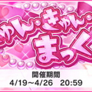 バンナム、『デレステ』でイベント「きゅん・きゅん・まっくす」を開始! イベント限定アイドル「椎名法子」と「棟方愛海」が獲得可能!