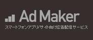 スマートフォンアプリの海外向けマーケティング支援 ノボット、「AdMaker to Global」の提供開始