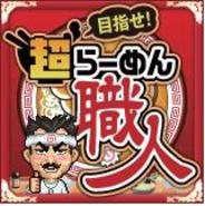 日本一のラーメン店を目指せ! エディア、「GREE」で「目指せ!超らーめん職人」の配信開始