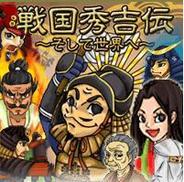 信長没後を描いた本格戦国シミュレーションが登場 スパイシーソフト、「アプリ★ゲットDX」で『戦国秀吉伝 そして世界へ』の配信開始