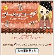 カリスマスタイリストを目指そう! サイバーエージェント、「Amebaモバイル」で「プーペdeコーデ」の配信開始 「Ameba」と強力連携