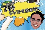 清く正しいレフェリーを目指せ! フジテレビとEagle、iPhoneアプリ「カウント3」の配信開始