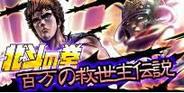 ソーシャルゲーム『北斗の拳』は1月28日よりCβT 正式タイトルは『北斗の拳百万の救世主伝説』に