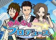 プライムワークス、「GREE」で、プロデューサー育成ゲーム「みんなでプロデュース」の配信開始