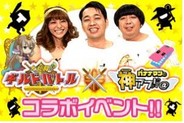 「バナナマンの神アプリ@」とのコラボイベント開催-GMS 『大乱闘!!ギルドバトル』