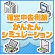 会計ソフトの弥生、PC版「mixi」で『確定申告税額シミュレーション』の配信開始