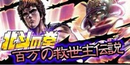 ケイブ、「GREE」で『北斗の拳 百万の救世主伝説』CβTサービスの登録開始