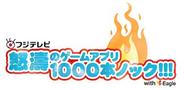 フジテレビとEagle、「フジテレビ 怒涛のゲームアプリ1000本ノック!!!」企画を開始