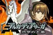 インデックスとロッソインデックス、「モバゲータウン」で、「アルカディアサーガ~抗争の大地~」の配信開始 「GREE」に続き