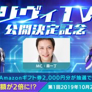 ネクソン、2019年配信予定の『revisions next stage』の特別番組「リヴィ TV」を公開決定!「リヴィ TV」視聴で2倍もらえる記念キャンペーンを開始