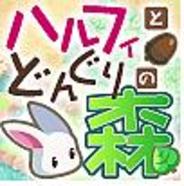 mixiアプリ「ハルフィとどんぐりの森」、利用者数1万3000人突破-出足は順調か