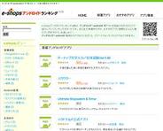 ハンズ、「e-shopsアンドロイドランキング」を開設-Androidアプリランキングサイト