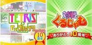 Gモード、「テトリス&Getプチアプリ」と「対戦ぐるじゃむ」で10周年記念キャンペーンを開催