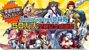 アエリア、「AeriaGames」会員50万人記念キャンペーンを開催