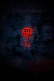 ジグノシステム、恐怖動画体験アプリ『恐怖』の配信開始 オープンキャンペーンも実施