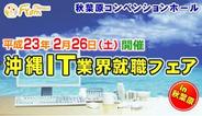 NPO法人フロム沖縄推進機構、2月26日に「沖縄IT業界就職フェア in 秋葉原」開催