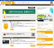 ベクター、「AndroApp」をAndroid総合情報サイトとしてリニューアル