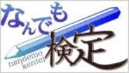 gumi、スマートフォン版「GREE」で『なんでも検定』の配信開始