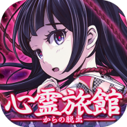 SEEC、脱出ゲーム×ホラーノベル『心霊旅館からの脱出』をGoogle Playで配信開始