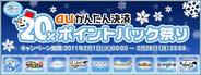 ゲームポット、「auかんたん決済 冬のポイントバック祭り」を実施 購入分の20%をポイントバック