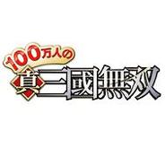 コーエーテクモとグリー、今春にも『100万人の真・三國無双』を開始 PS3『真・三國無双6』とも連動