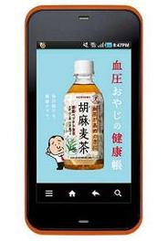 サントリー『胡麻麦茶』のサポートアプリ『血圧おやじの健康帳』のAndroid版が登場
