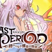 【Google Playランキング(5/25)】『ラストピリオド』が13位に浮上…トップ10入り視野に 『クラッシュフィーバー』も17位と過去最高順位を更新