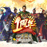 Hero EntertainmentとTCI、『新三國志』が1周年を記念した大型アプデを実施決定!「軍団決戦」「陣形」「太学府」等の新コンテンツが登場