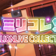バンナム、『ミリシタ』でイベント「ミリコレ!~MILLIONLIVE COLLECTION~」を明日15時より開催!