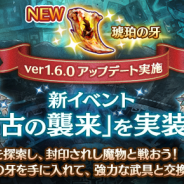 BOI、『ミトラスフィア』でバージョン 1.6.0アップデートを実施 新イベント「古の襲来」を実装
