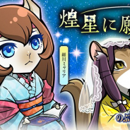 コーエーテクモ、『のぶニャがの野望』でアプデ「煌星に願いを」を実施! 「細川ミャリア」「大友そうニャン」が最高ランク「煌」で登場