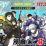 スクエニ、『ワールドエンドヒーローズ』のコミカライズを発表! 漫画家を募集するコンペ企画がスタート