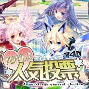 セガゲームス、『アンジュ・ヴィエルジュ』で“第4回「アンジュ」人気投票”結果を公開 パネルイベント「空の色はまだ知らない」も開催