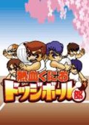 クルーズ、「モバゲータウン」で、「熱血くにおドッジボール部」の配信開始