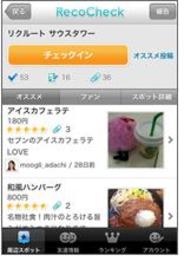 リクルート、ロケーションソーシャルサービス『RecoCheck』のサービス開始
