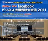 コスモウェブ、2月23日に「facebookビジネス活用戦略大会議2011」を開催