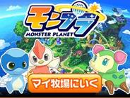 グリー、スマートフォン版「GREE」で、モンスター育成バトルゲーム「モンプラ」の配信開始