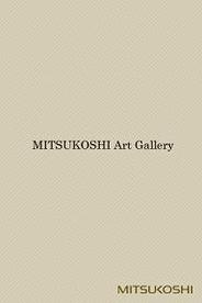 スターマーク、iPhoneアプリ「MITSUKOSHI ART Gallery」の配信開始-人間国宝の作品と三越の美術作品が堪能できる