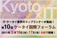 IT・ケータイの未来を語る-「第10回ケータイ国際フォーラム」が3月16日・17日開催
