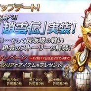 ネクソン、『三國志曹操伝 ONLINE』で演義編の新シナリオ「趙雲伝」の追加 記念として「趙雲伝達成キャンペーン」を開催