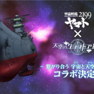 KLab、『天空のクラフトフリート』で「宇宙戦艦ヤマト2199」とのコラボ開催決定記念キャンペーンを実施 限定船員を全員にプレゼント
